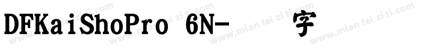 DFKaiShoPro 6N字体转换